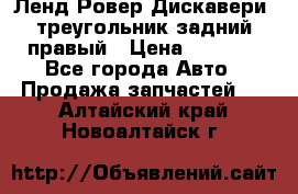 Ленд Ровер Дискавери3 треугольник задний правый › Цена ­ 1 000 - Все города Авто » Продажа запчастей   . Алтайский край,Новоалтайск г.